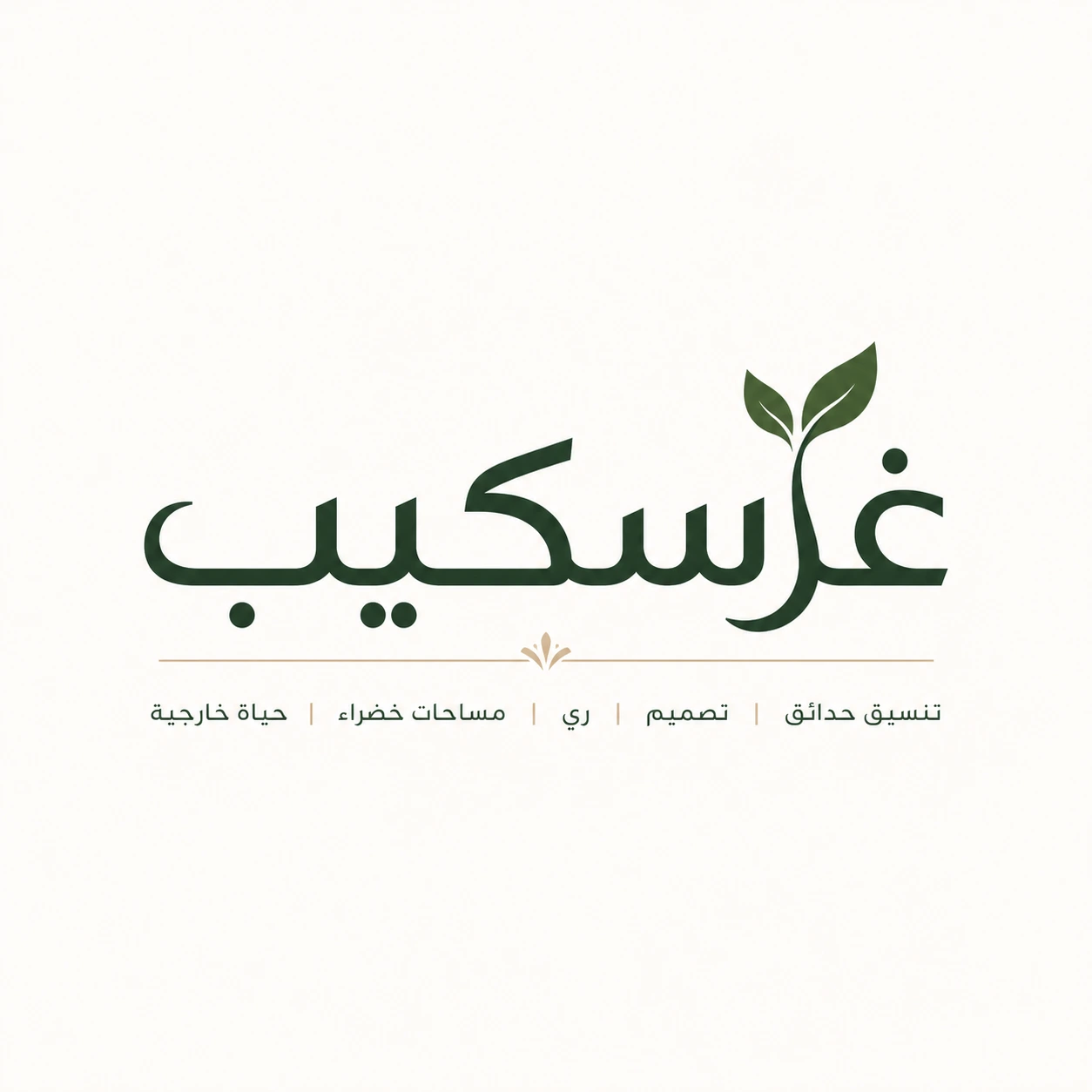 تنسيق حدائق السعودية