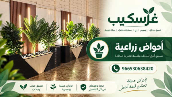 أحواض زراعية بجانب الجدران الخضراء