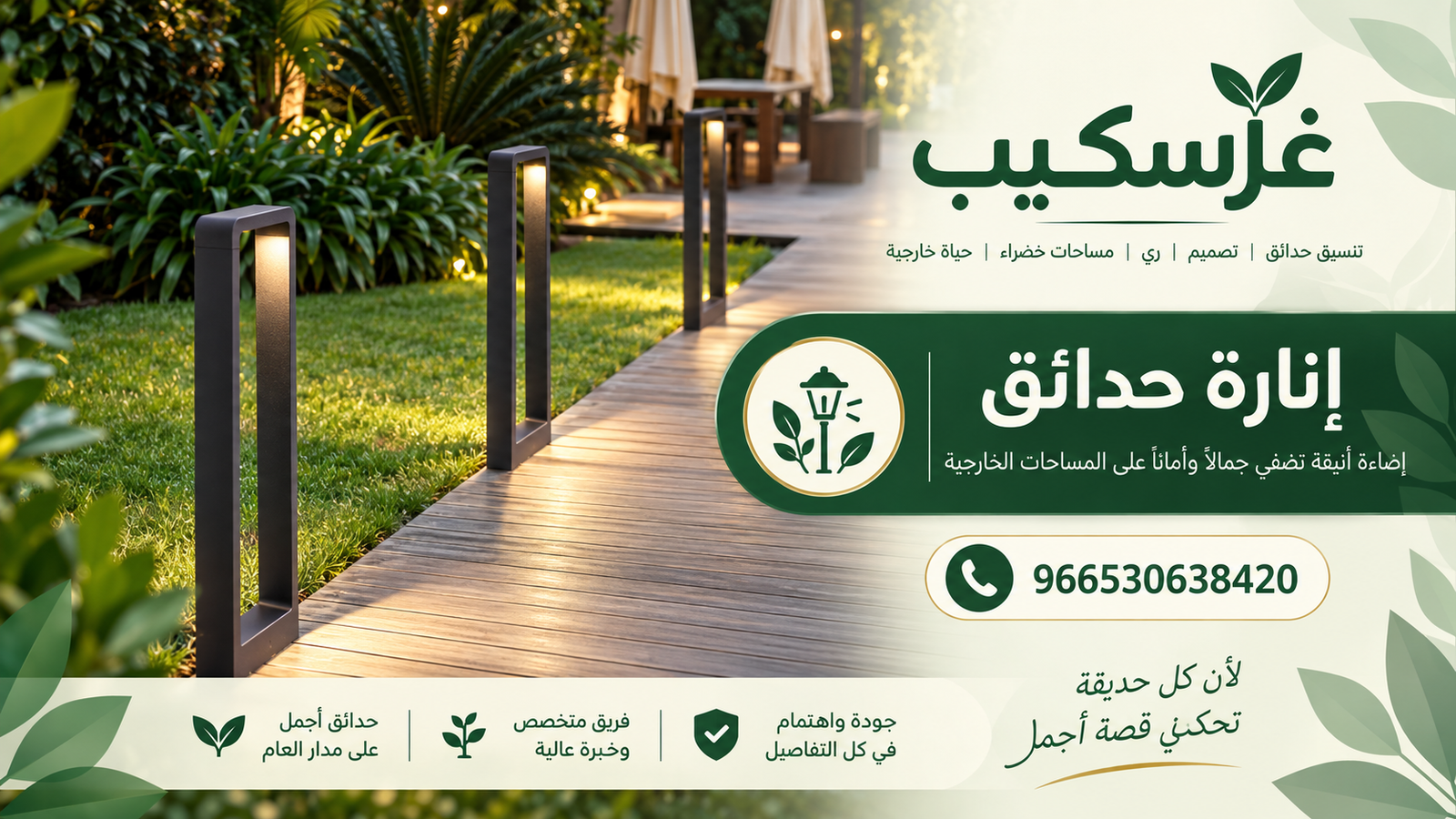 انارة الحدائق