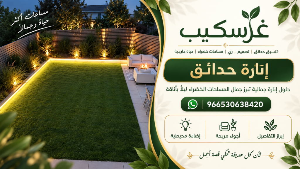 إنارة حدائق صغيرة لزيادة عمق المساحة