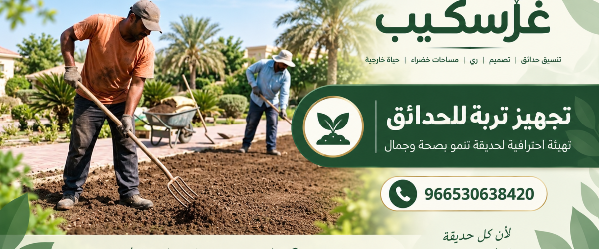 تجهيز تربة الحدائق قبل تنفيذ المشروع التجاري