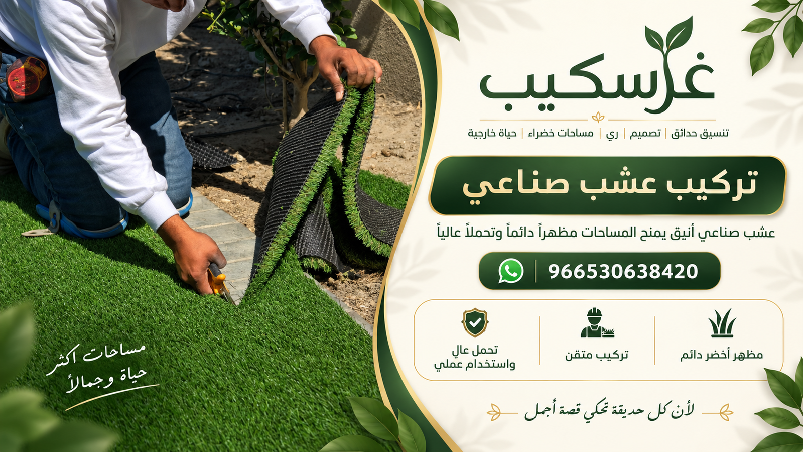 تركيب عشب صناعي - غرسكيب
