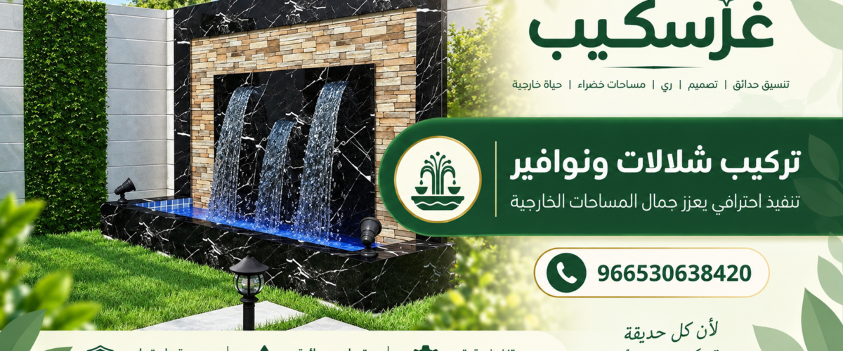 تركيب شلالات ونوافير في السعودية - غرسكيب