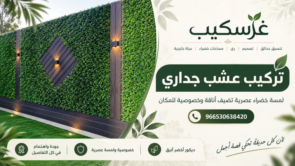 عشب جداري صناعي للجلسات والأسوار
