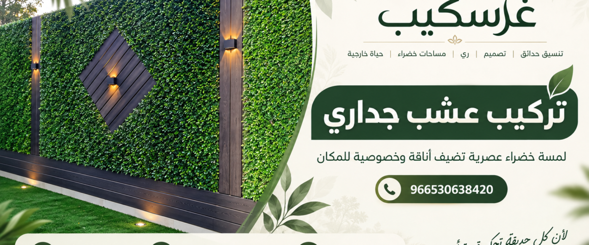 تركيب عشب جداري في السعودية من غرسكيب