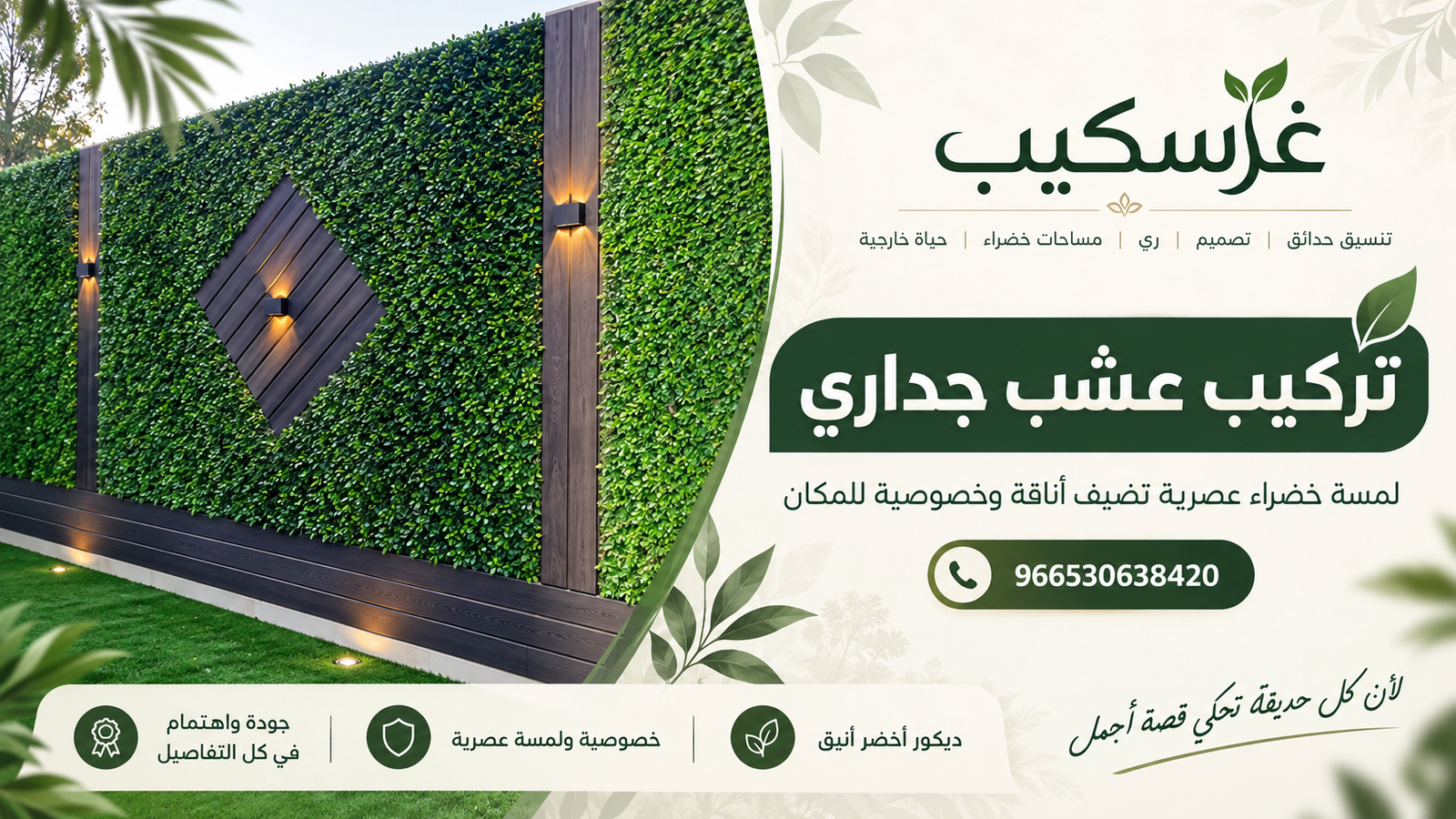 تركيب عشب جداري - غرسكيب