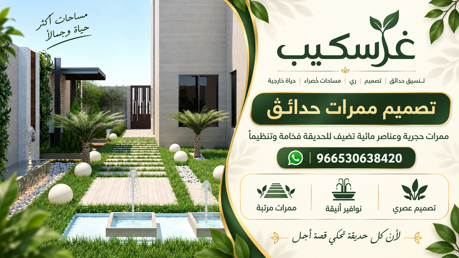 ممرات حدائق - غرسكيب