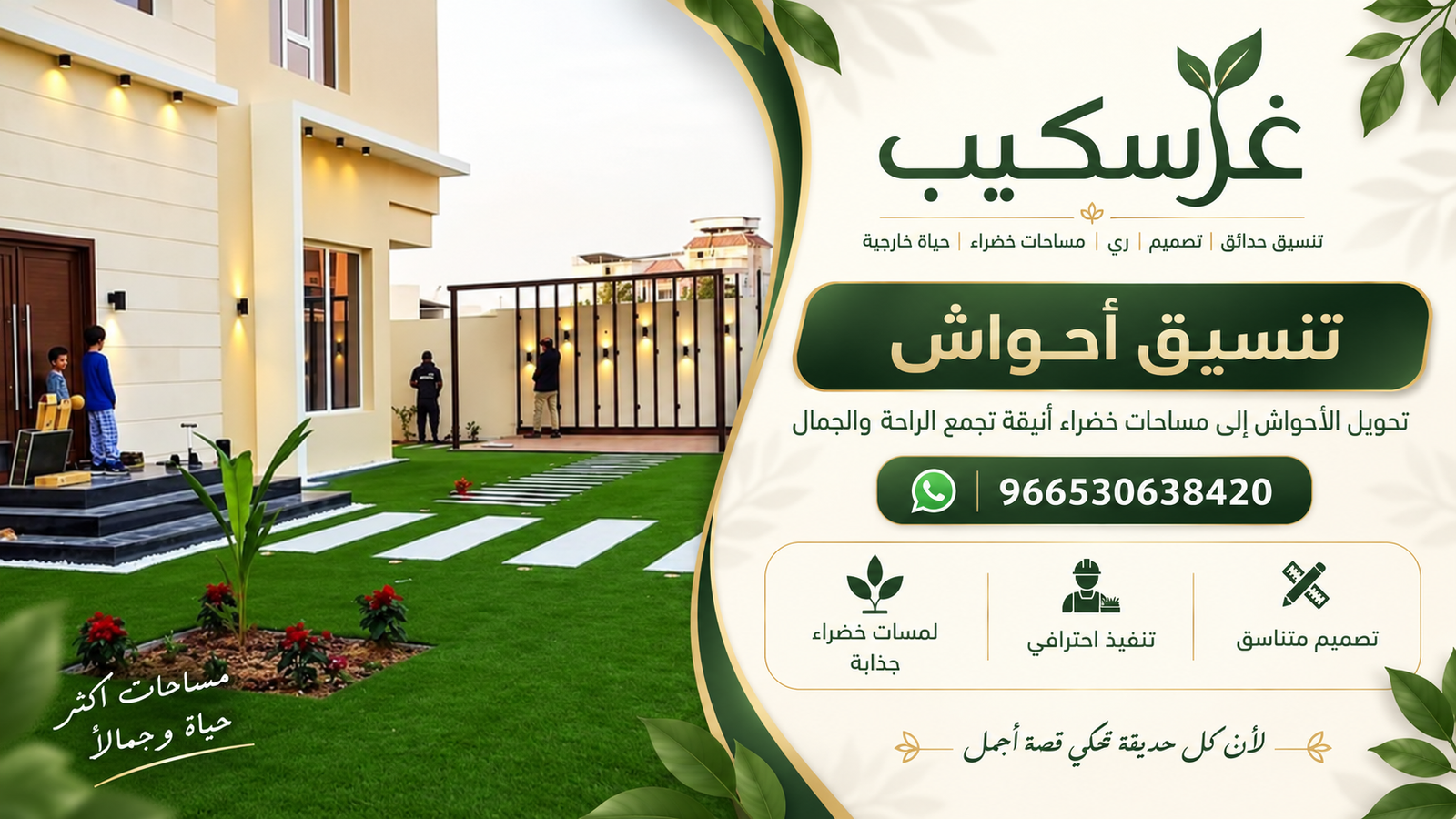 تنسيق أحواش - غرسكيب