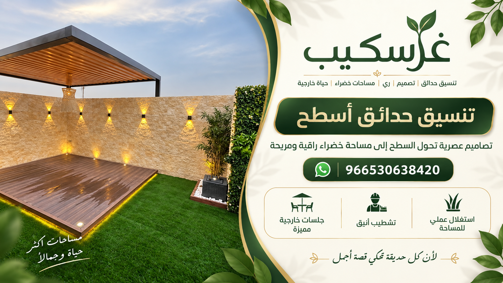 تنسيق حدائق أسطح - غرسكيب