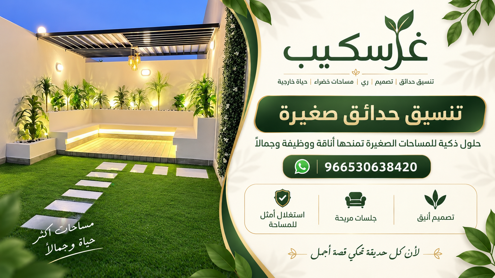 تنسيق حدائق صغيرة - غرسكيب