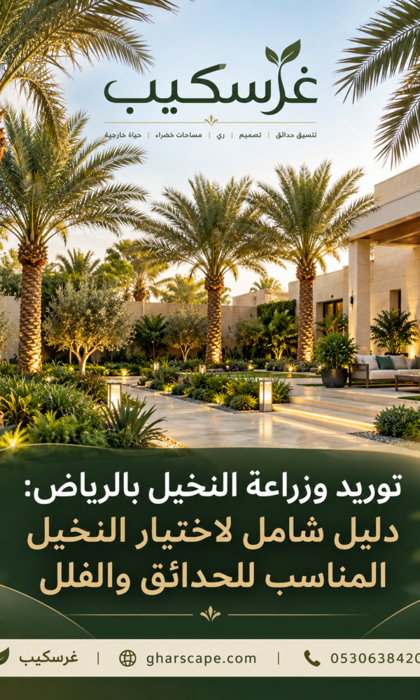 تنسيق حدائق غرسكيب 1 600x1000