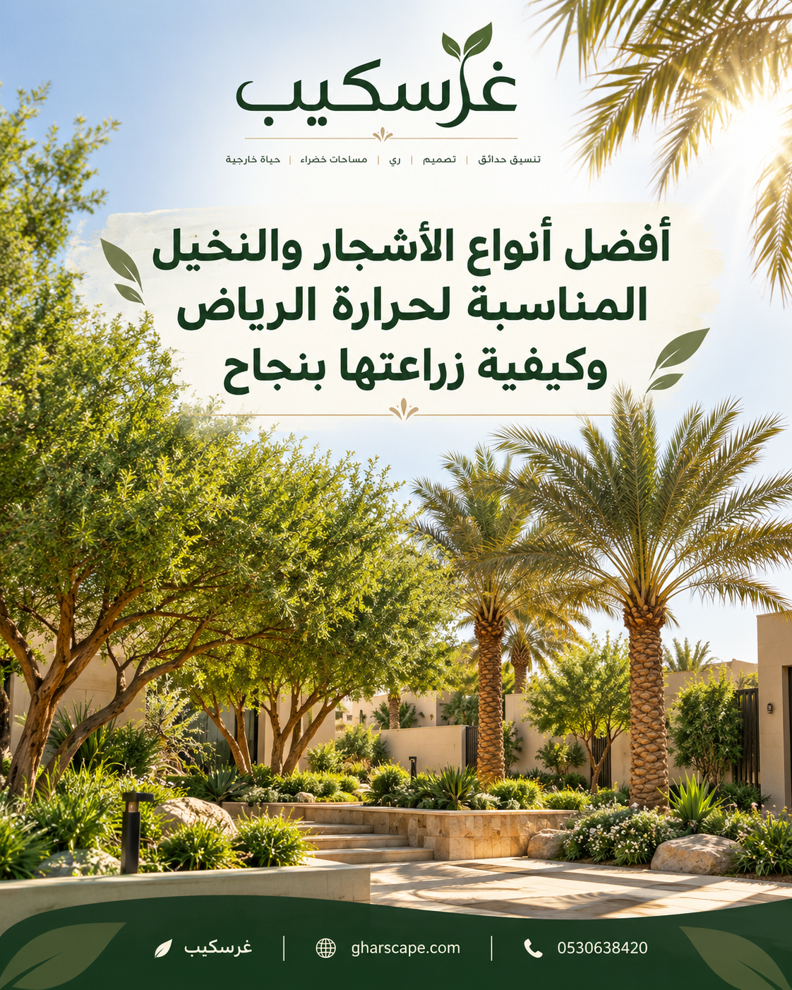 تنسيق حدائق غرسكيب 5