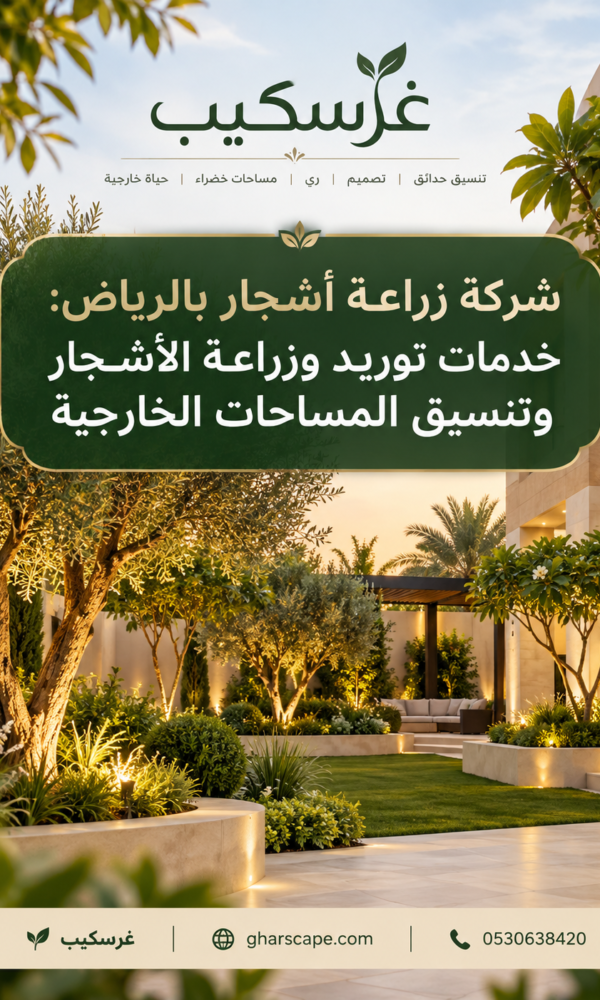 تنسيق حدائق غرسكيب 6 600x1000