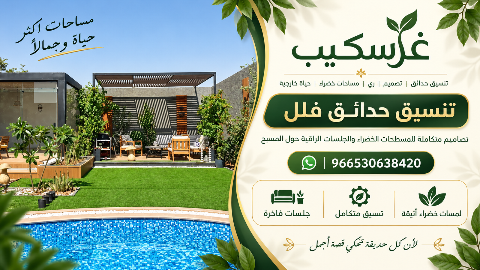 تنسيق حدائق فلل - غرسكيب