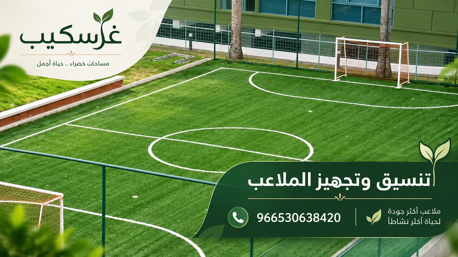 تنسيق وتجهيز الملاعب - غرسكيب