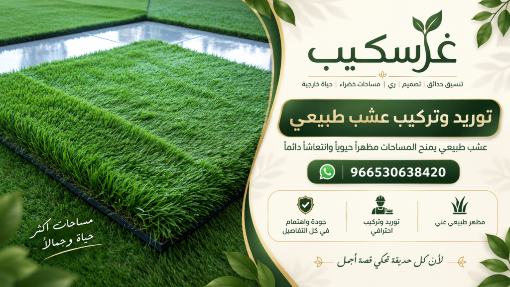 عناية بالعشب الطبيعي في الحدائق الصغيرة