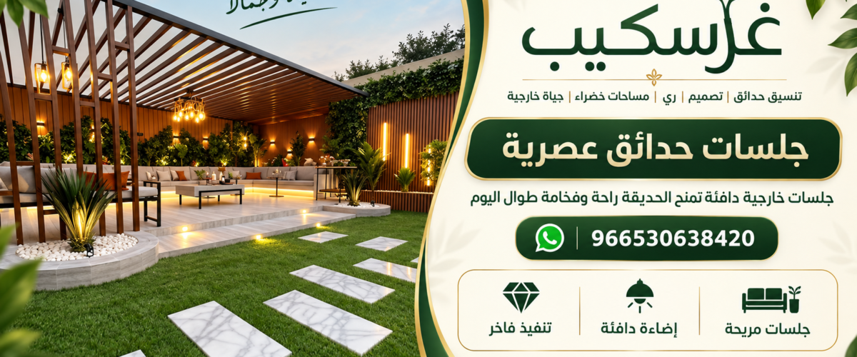 جلسة خارجية مع برجولة وحديقة منسقة