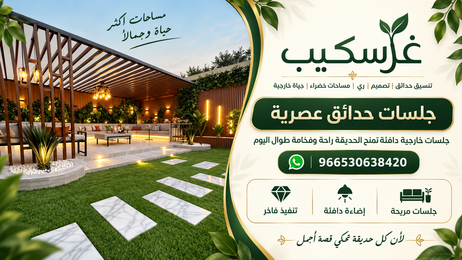 جلسات خارجية وحدائق - غرسكيب