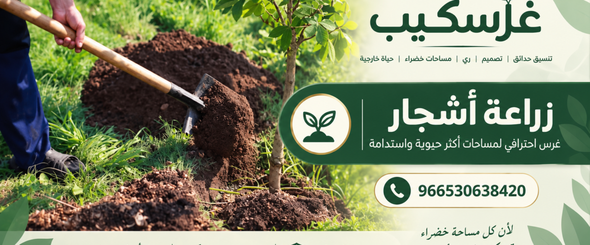 زراعة الأشجار في المشاريع التجارية
