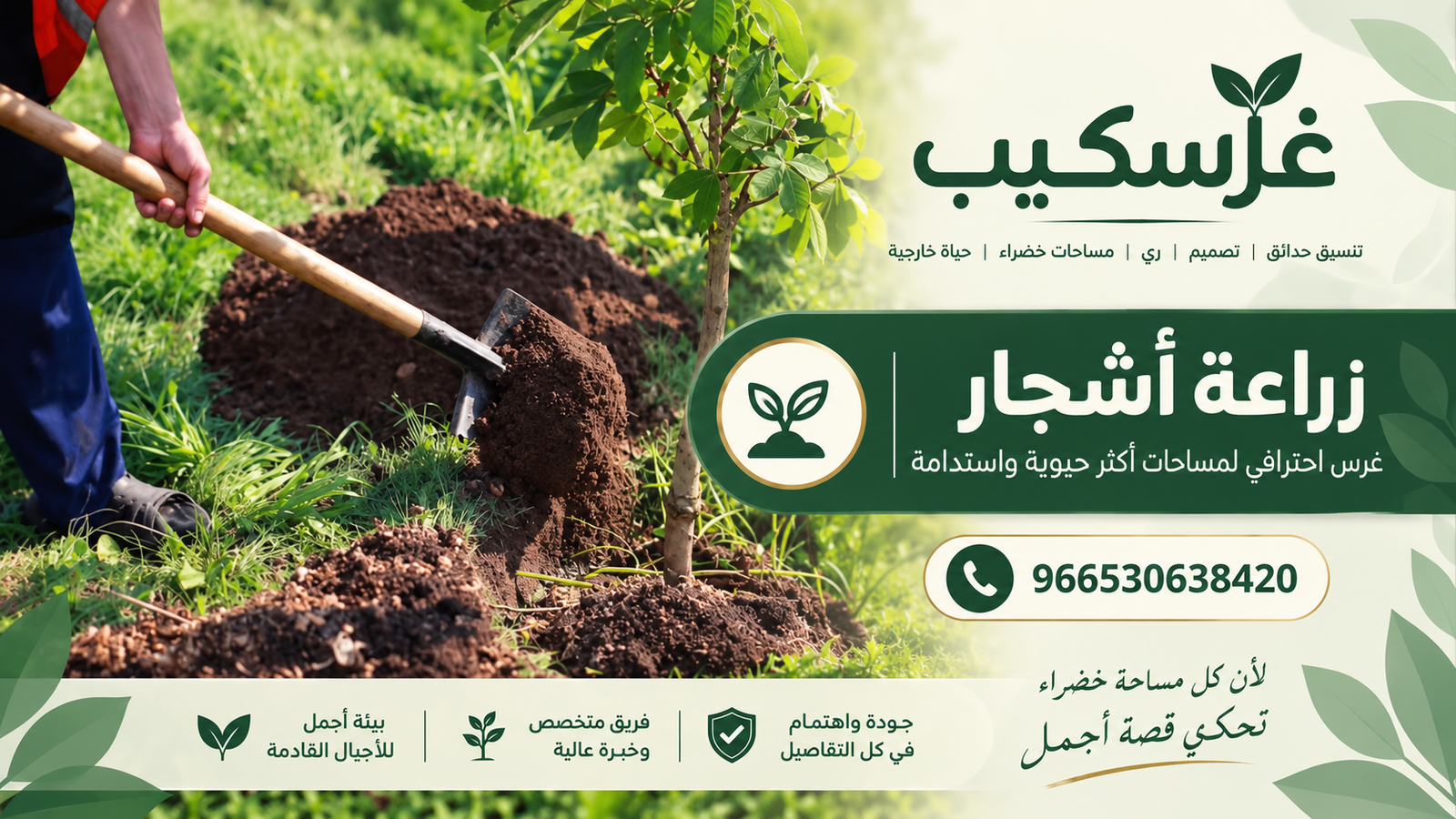 زراعة الأشجار - غرسكيب