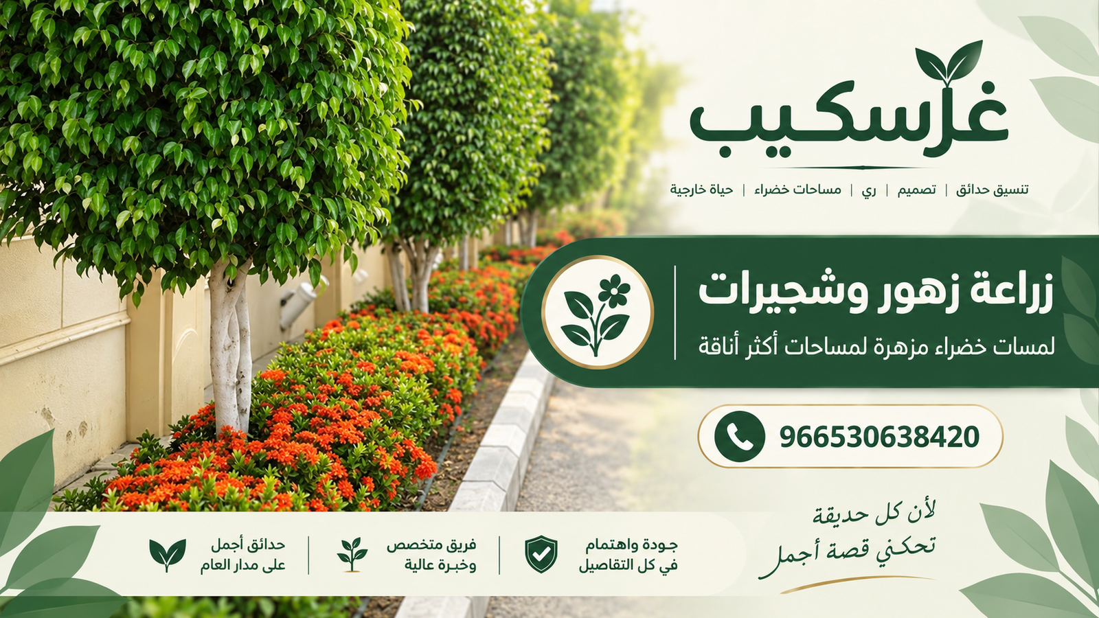 زراعة زهور وشجيرات - غرسكيب