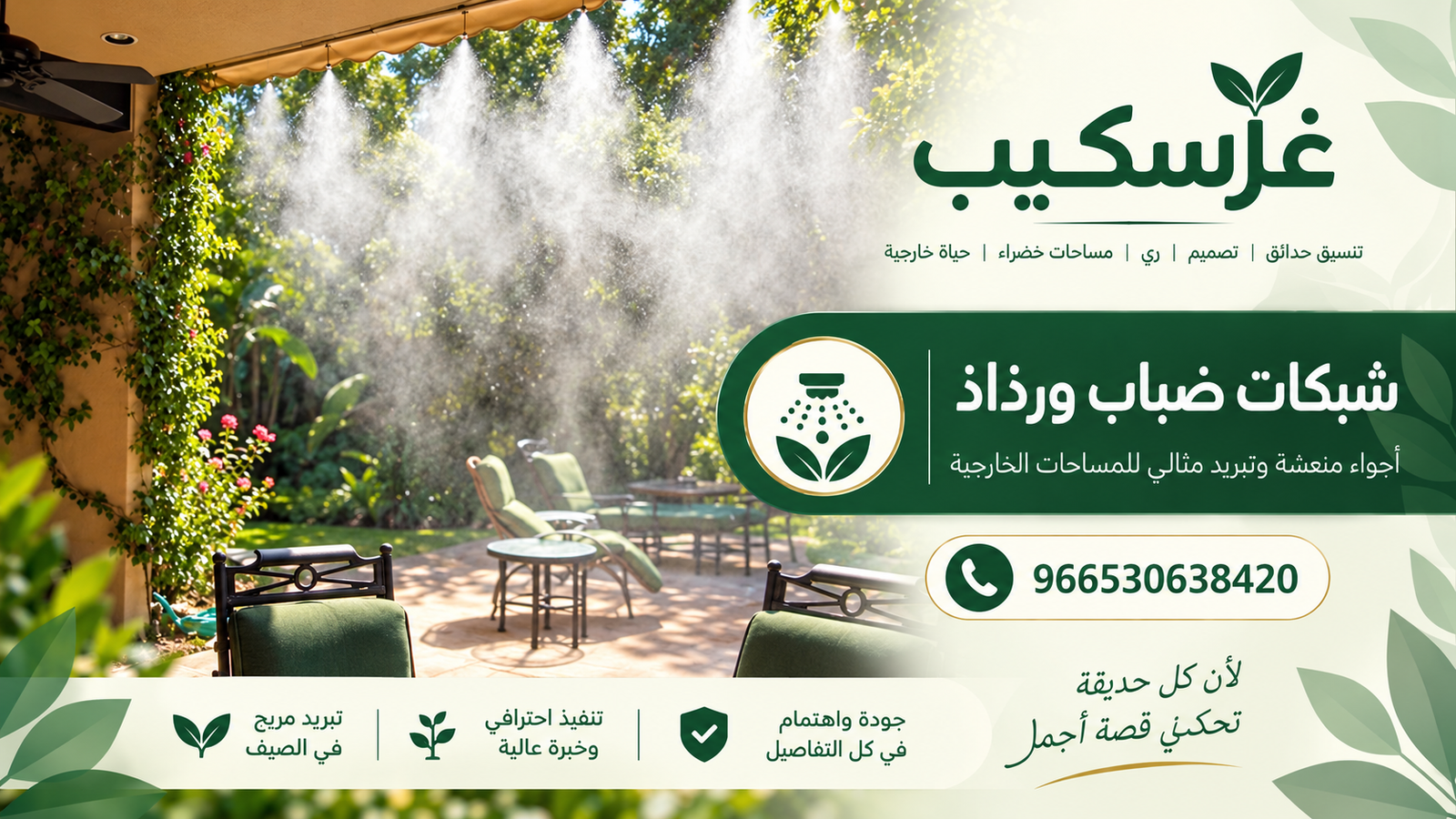 شبكات ضباب ورذاذ - غرسكيب
