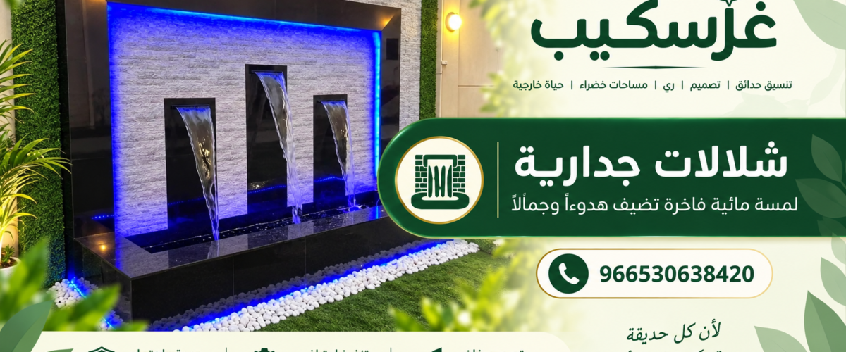 شلالات جدارية للمساحات الخارجية الحديثة