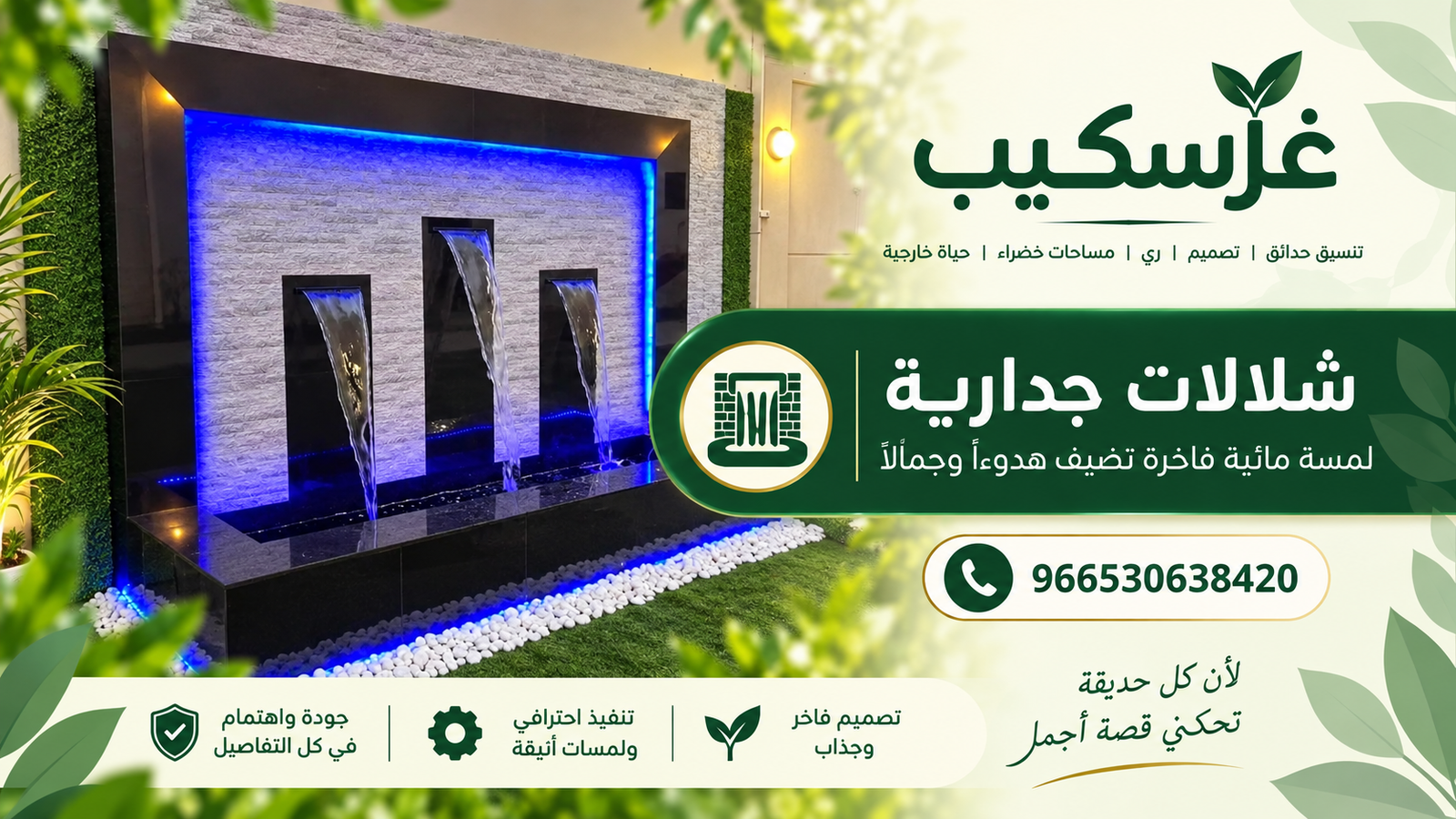 شلالات جدارية - غرسكيب