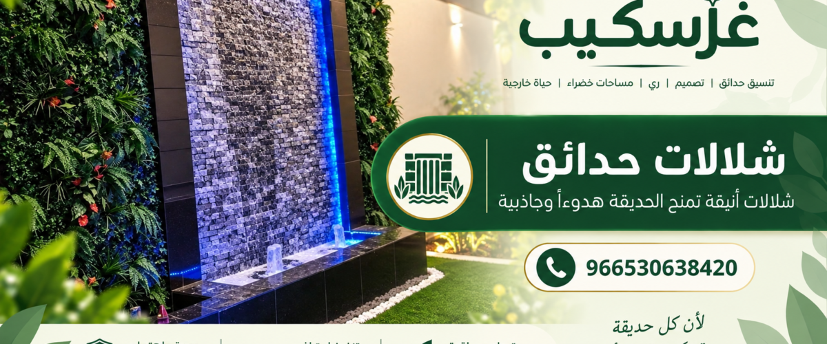 شلالات حدائق للمنازل والفلل