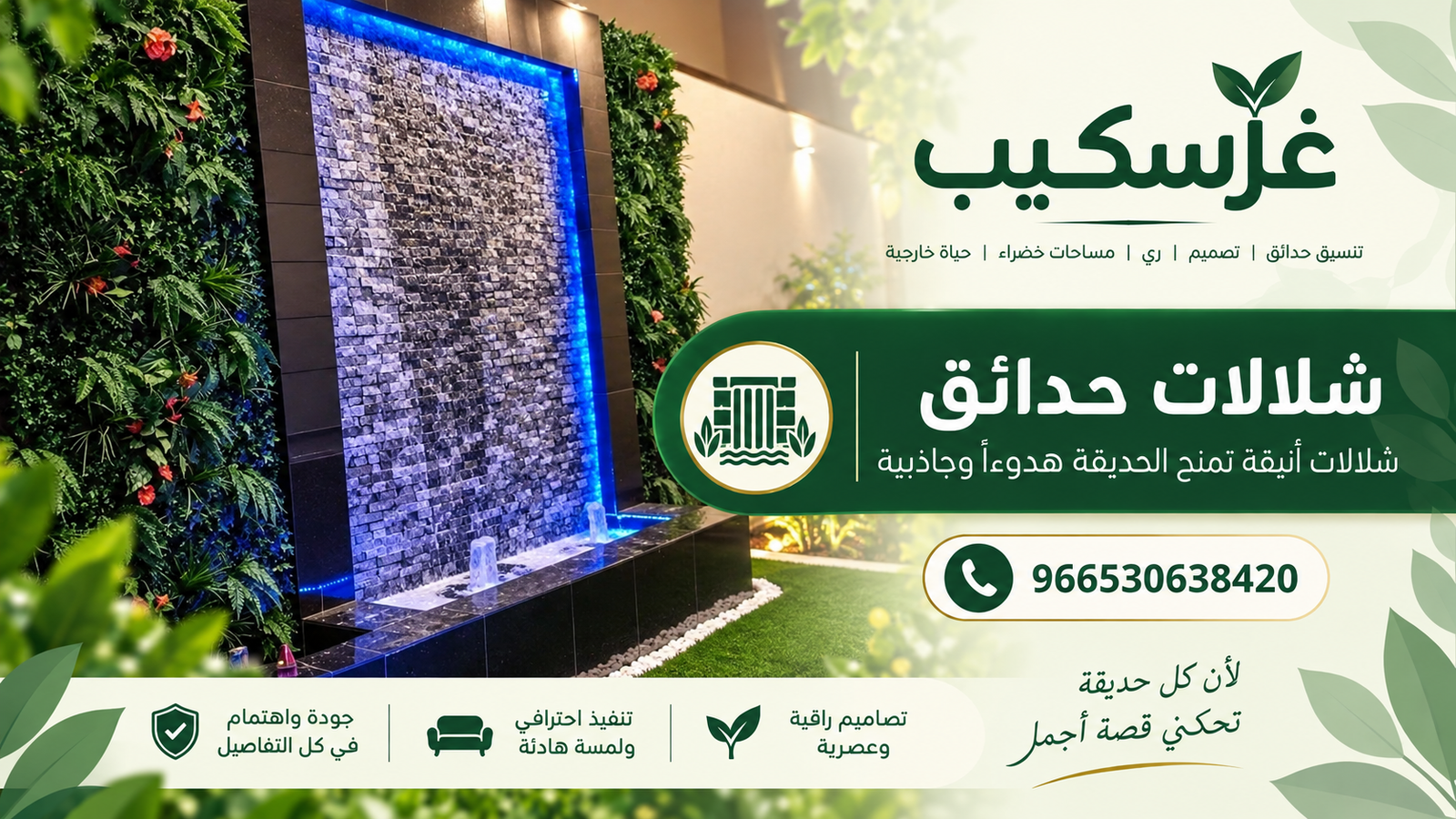 شلالات حدائق - غرسكيب