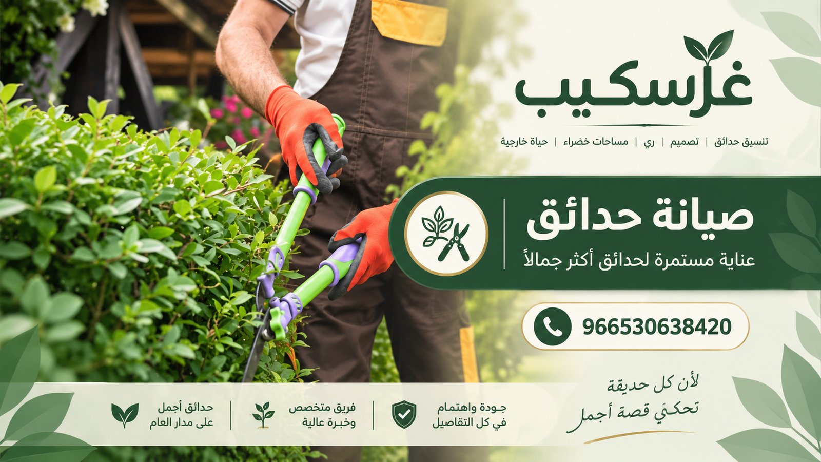 صيانة الحدائق - غرسكيب