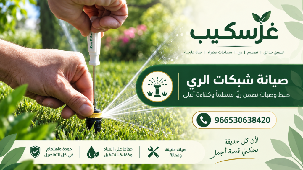 صيانة شبكات الري وفحص التسريب والرشاشات