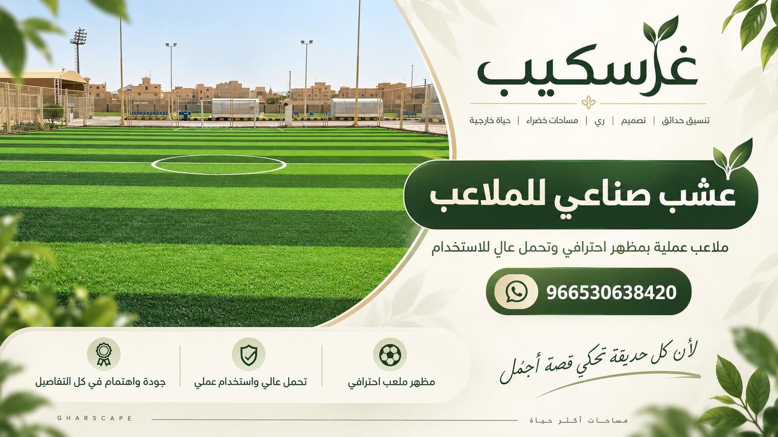 عشب صناعي للملاعب - غرسكيب