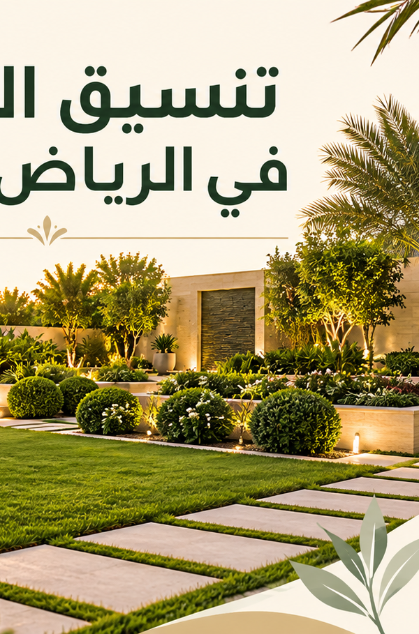 غرسكيب الرياض 2 600x909