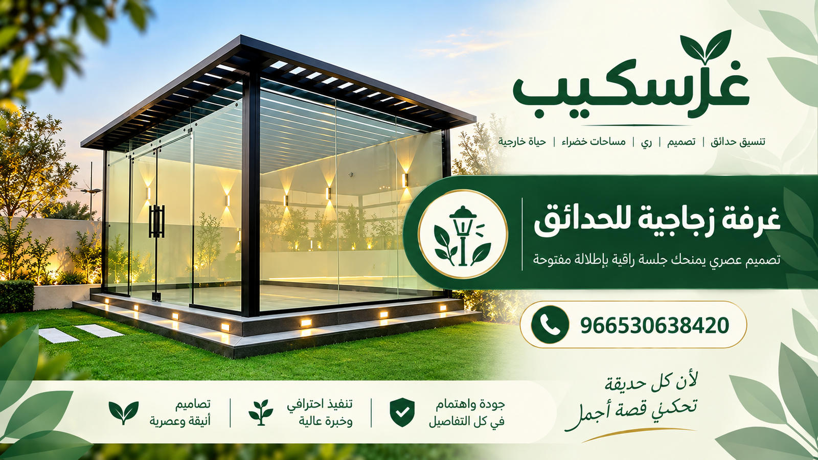 غرف زجاجية للحدائق - غرسكيب