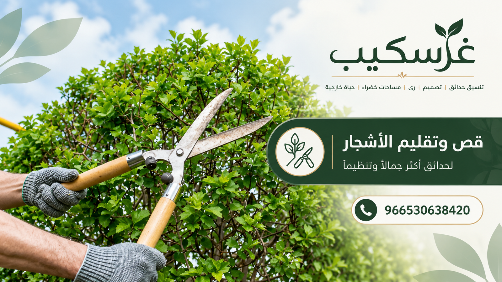 قص وتقليم الأشجار - غرسكيب