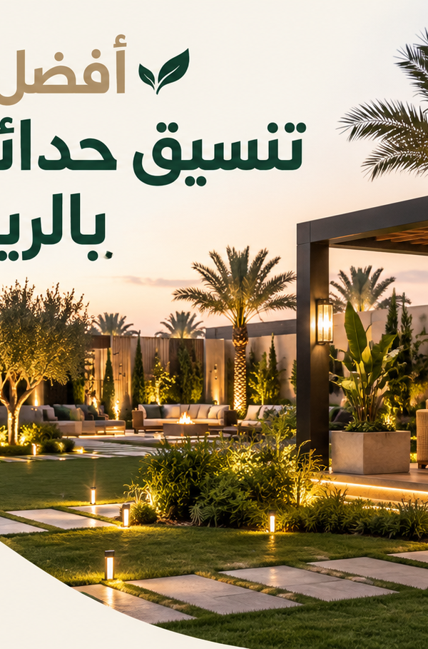 مقالات غرسكيب لتنسيق وتصميم الحدائق بالرياض 1 600x909