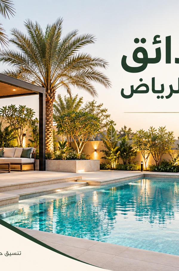 مقالات غرسكيب لتنسيق وتصميم الحدائق بالرياض 10 600x909