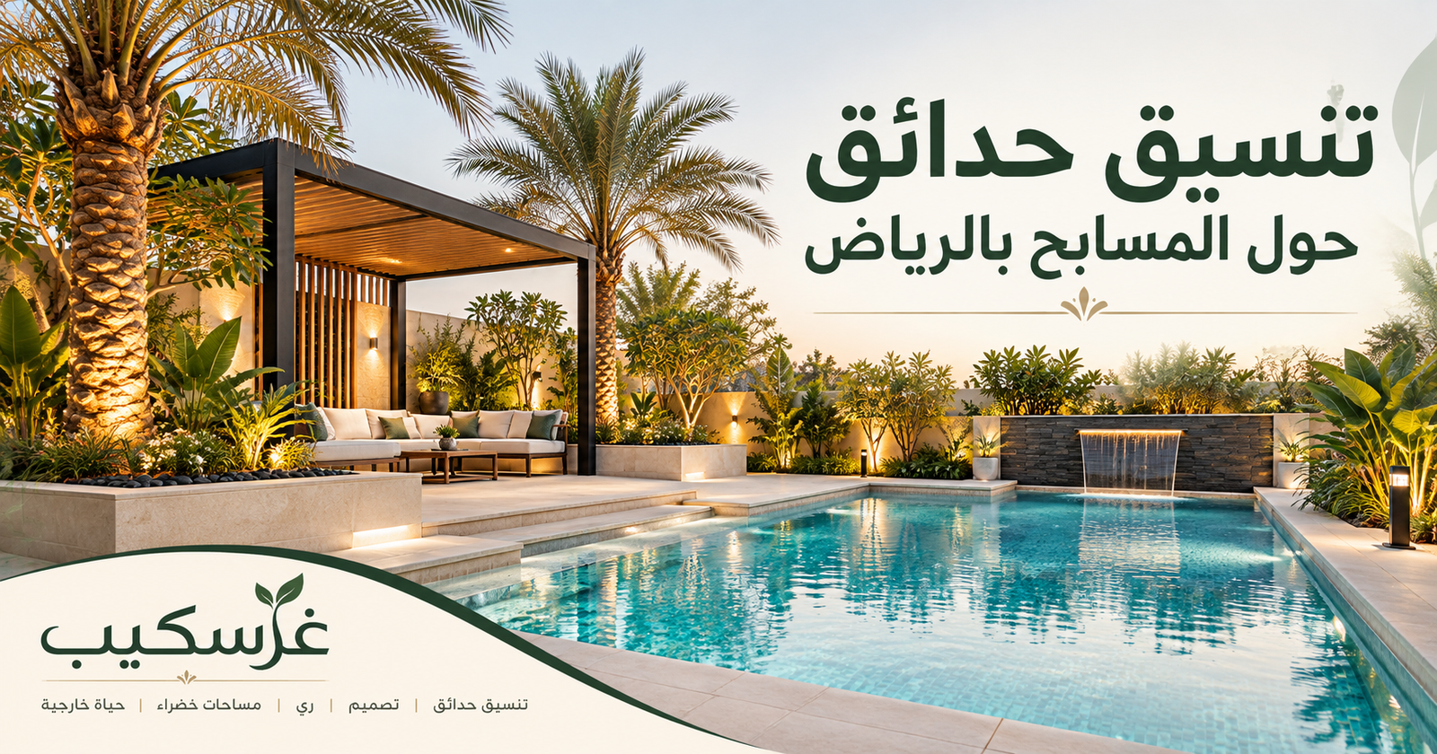 مقالات غرسكيب لتنسيق وتصميم الحدائق بالرياض 10