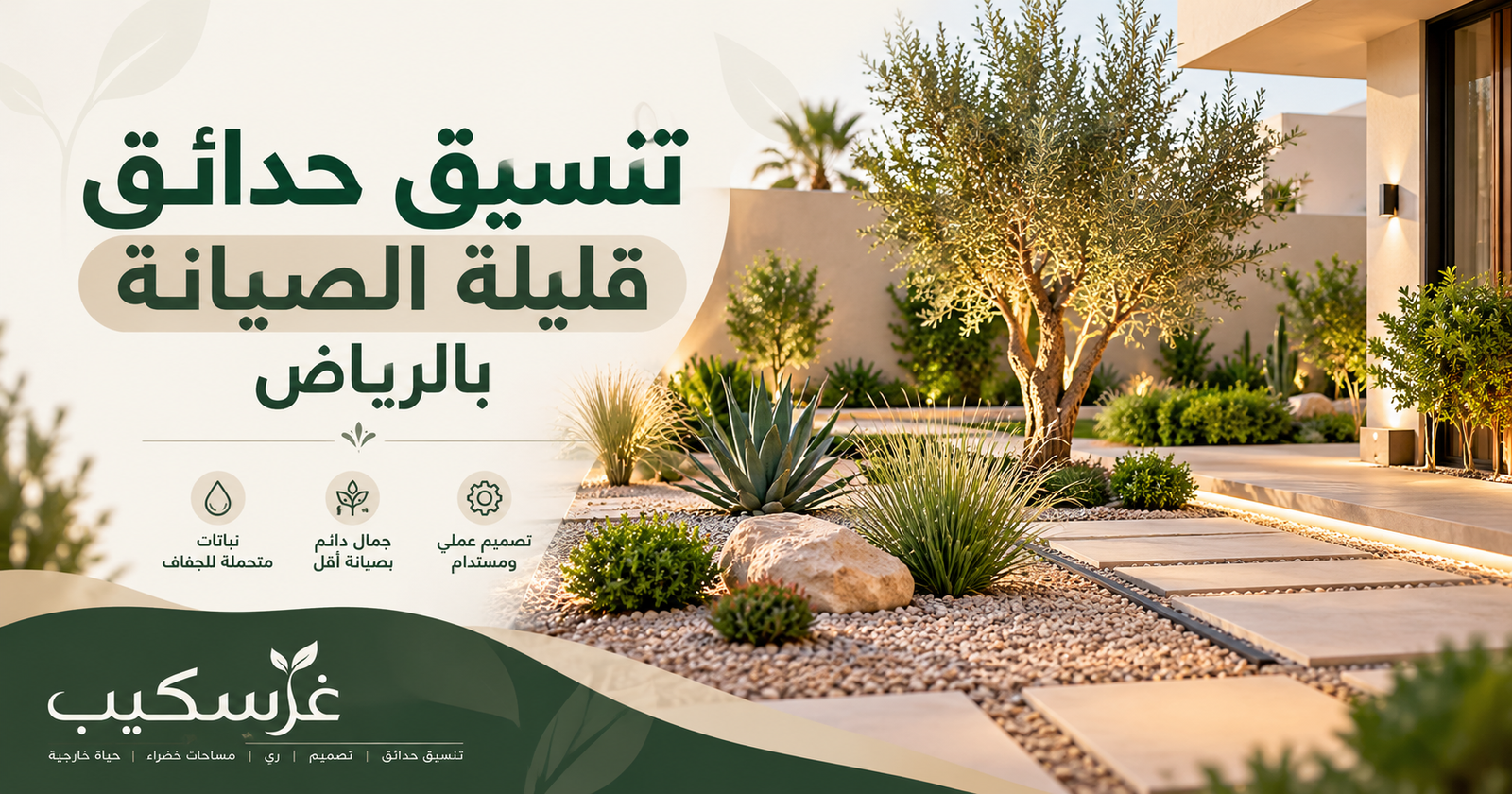 مقالات غرسكيب لتنسيق وتصميم الحدائق بالرياض 4