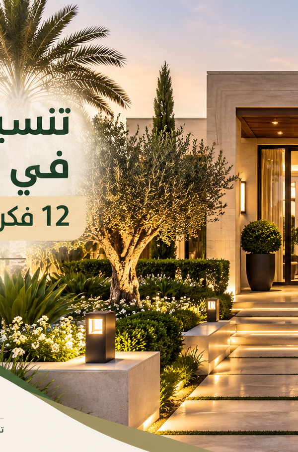 مقالات غرسكيب لتنسيق وتصميم الحدائق بالرياض 5 600x909