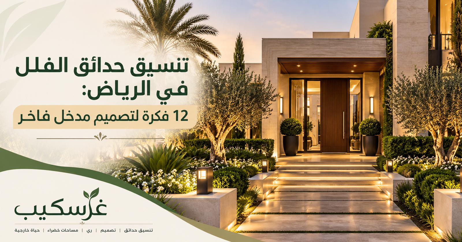مقالات غرسكيب لتنسيق وتصميم الحدائق بالرياض 5