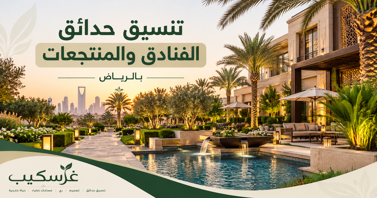 مقالات غرسكيب لتنسيق وتصميم الحدائق بالرياض 6