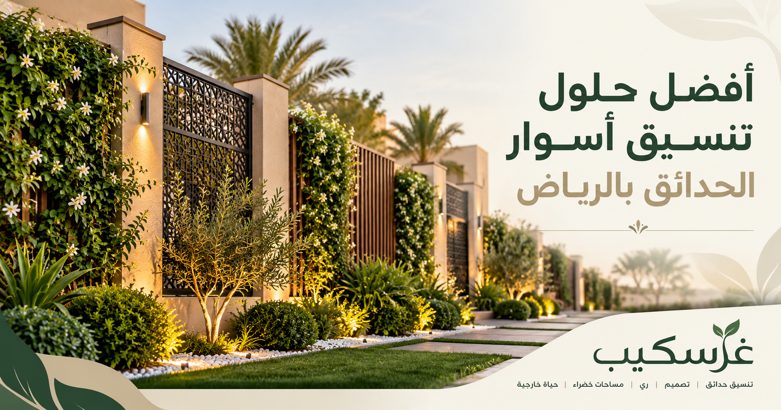 مقالات غرسكيب لتنسيق وتصميم الحدائق بالرياض 7