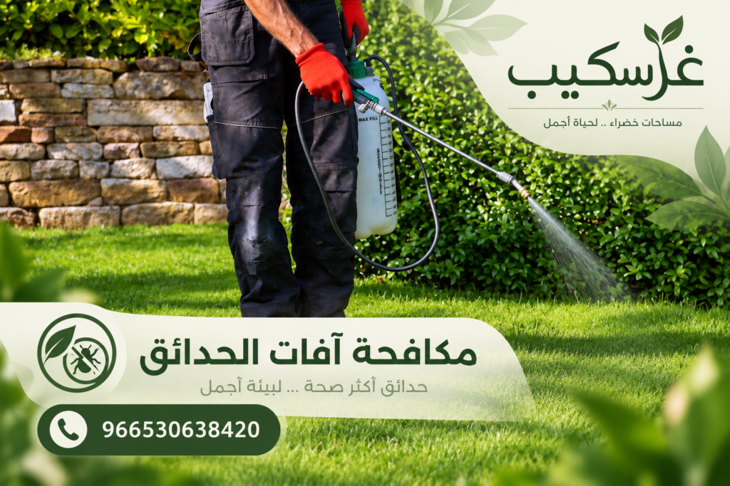 مكافحة افات الحدائق