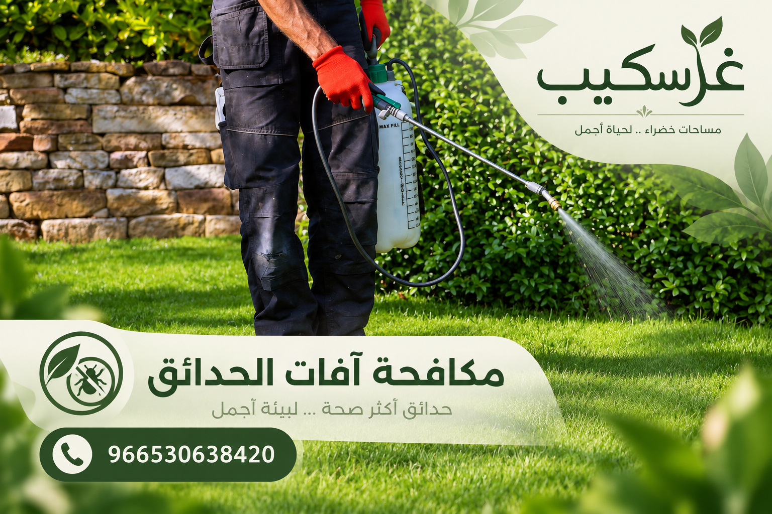 مكافحة آفات الحدائق - غرسكيب