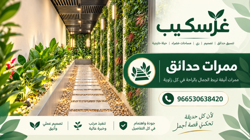 ممرات حدائق ببلاط خارجي ضمن تنسيق اللاندسكيب