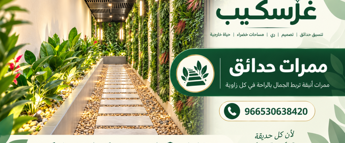 ممرات حدائق تحتاج ضبط المناسيب والحواف قبل تركيب البلاط