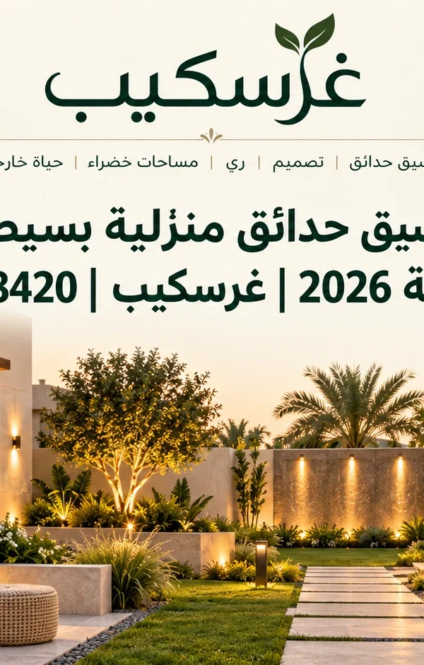 25 فكرة تنسيق حدائق منزلية بسيطة وعصرية في السعودية 2026 | غرسكيب 966530638420