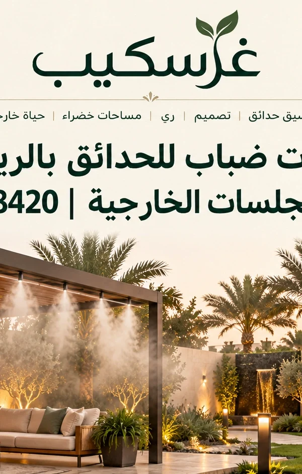 شبكات ضباب للحدائق بالرياض: دليل تبريد الجلسات الخارجية | 966530638420